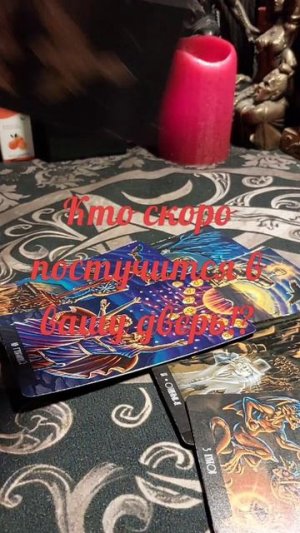 Таро знает ответ!