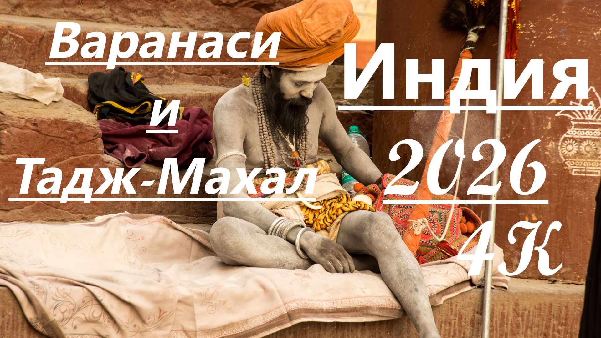 Индия 2026 Варанаси, Тадж-Махал , Дели и Агра в 4К