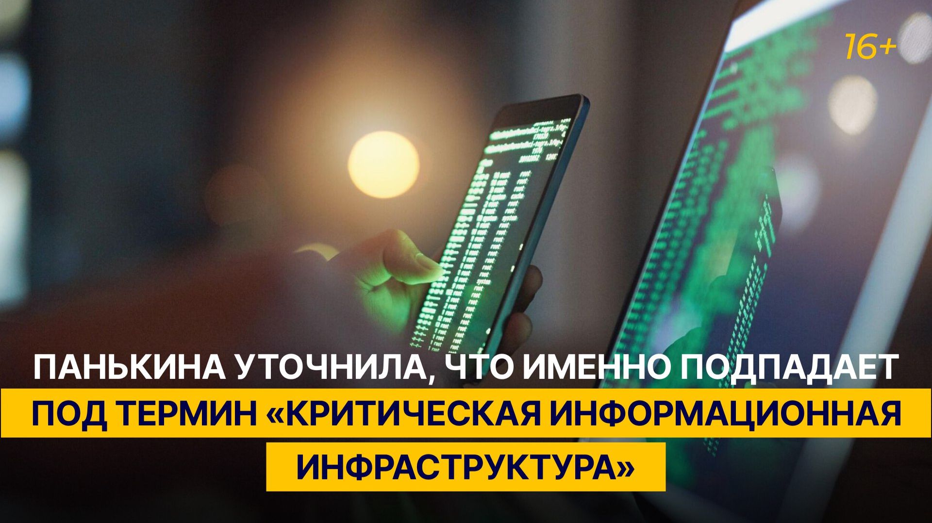 Панькина уточнила, что именно подпадает по термин «критическая информационная инфраструктура» смотреть онлайн