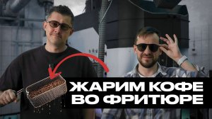 ЖАРИМ КОФЕ ВО ФРИТЮРЕ