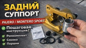 Как собрать задний тормозной суппорт Pajero / Montero Sport | Пошаговая инструкция