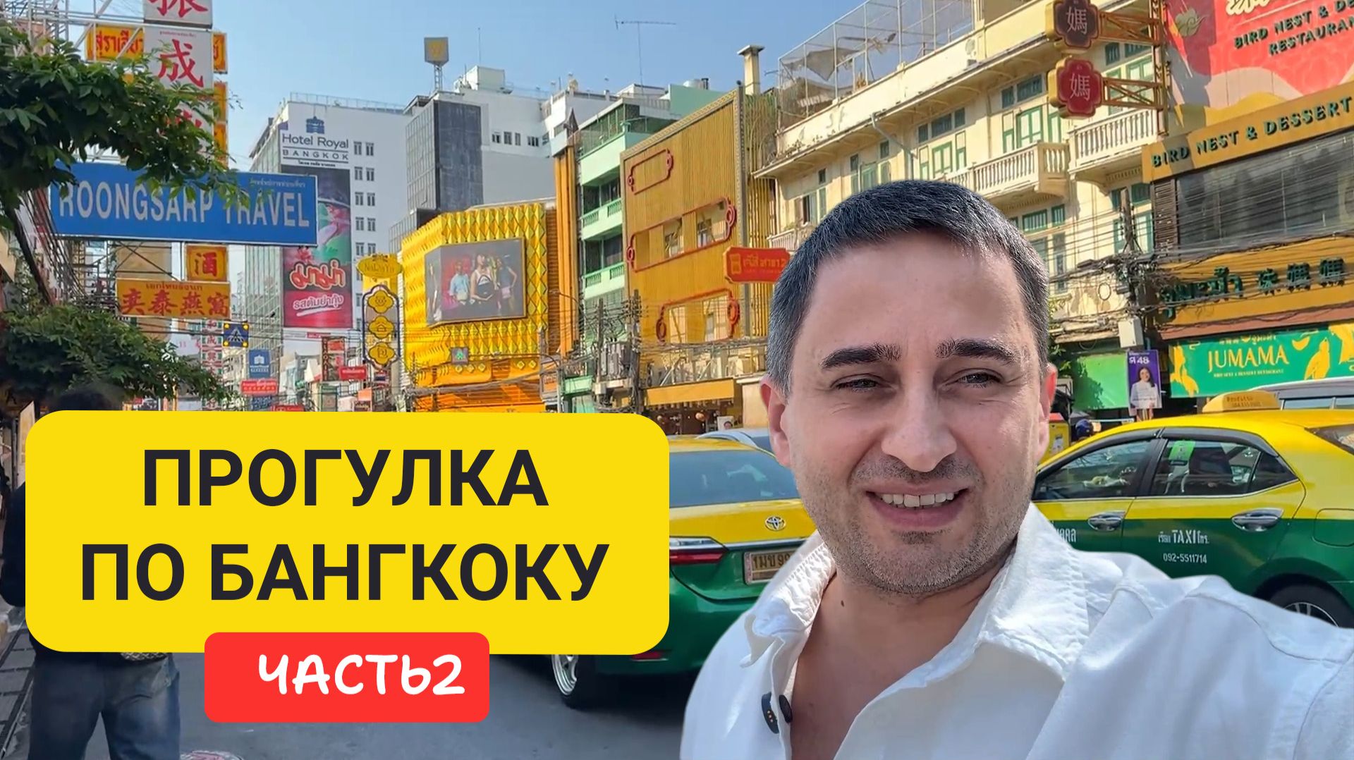 Чайнатаун Бангкок 🇹🇭 Прогулка, еда, рынки и реальная жизнь смотреть онлайн