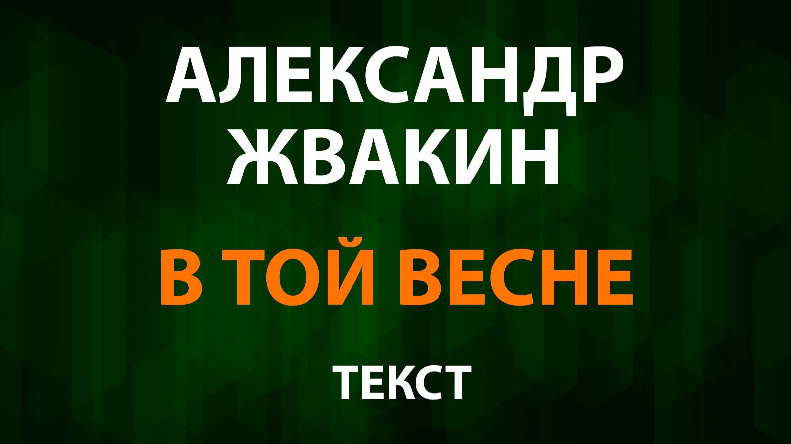 Александр Жвакин - В той весне (Текст Lyrics) Loc Dog