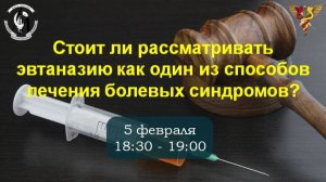 Стоит ли рассматривать эвтаназию как один из способов лечения болевых синдромов?