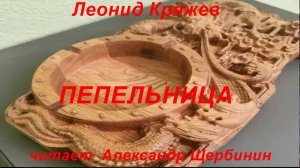 Леонид Кряжев. "Пепельница"