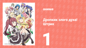 Дропкик злого духа! Штрих 2 сезон 1 серия (аниме-сериал, 2018)