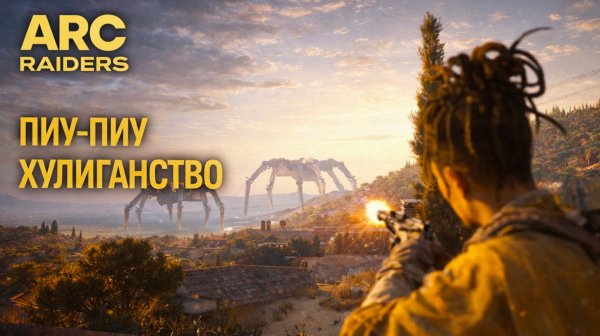 ARC Raiders ПВП ХУЛИГАН Арк райдерс #68