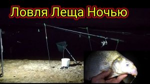 Рыбалка на Леща.👉А я его дождался. 👈Ночь, отдых.👍