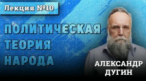 Политическая Теория Народа #10 | Курс лекций Александра Дугина