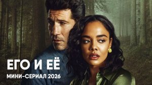 Его и её - сезон 1 серия 5 (сериал, 2026) His & Hers