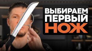Как ВЫБРАТЬ СВОЙ ПЕРВЫЙ НОЖ?