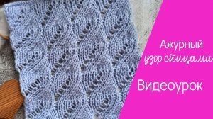 1189 ажурный узор спицами