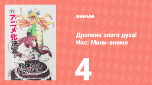 Дропкик злого духа! Икс: Мини-аниме 4 серия «С Днём Рождения, Минос!» (аниме-сериал, 2018)