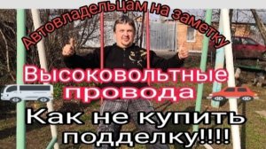 Подстава с высоковольтными проводами. Как не купить подделку.mp4