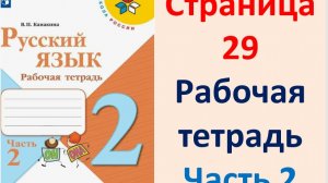Русский язык 2 класс.  Рабочая тетрадь часть 2. Страница.29  2025 г.