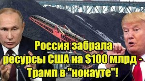 «Шок на $100 миллиардов: шаг России, заставший Трампа врасплох»