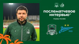 Комментарии Мурада Мусаева после матча «Краснодар» – «Зенит»