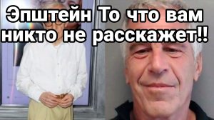 ЭПШТЕЙН ТО ЧТО ВАМ НИКТО НЕ РАССКАЖЕТ