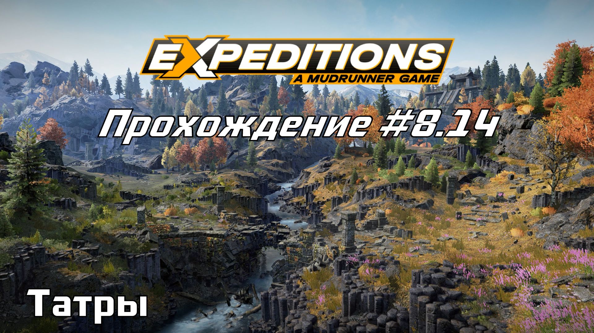 Прохождение Expeditions A MudRunner Game 8.14 Татры. смотреть онлайн