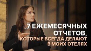 7 отчётов в отеле и в объектах посуточный аренды: что контролировать, чтобы не уйти в минус