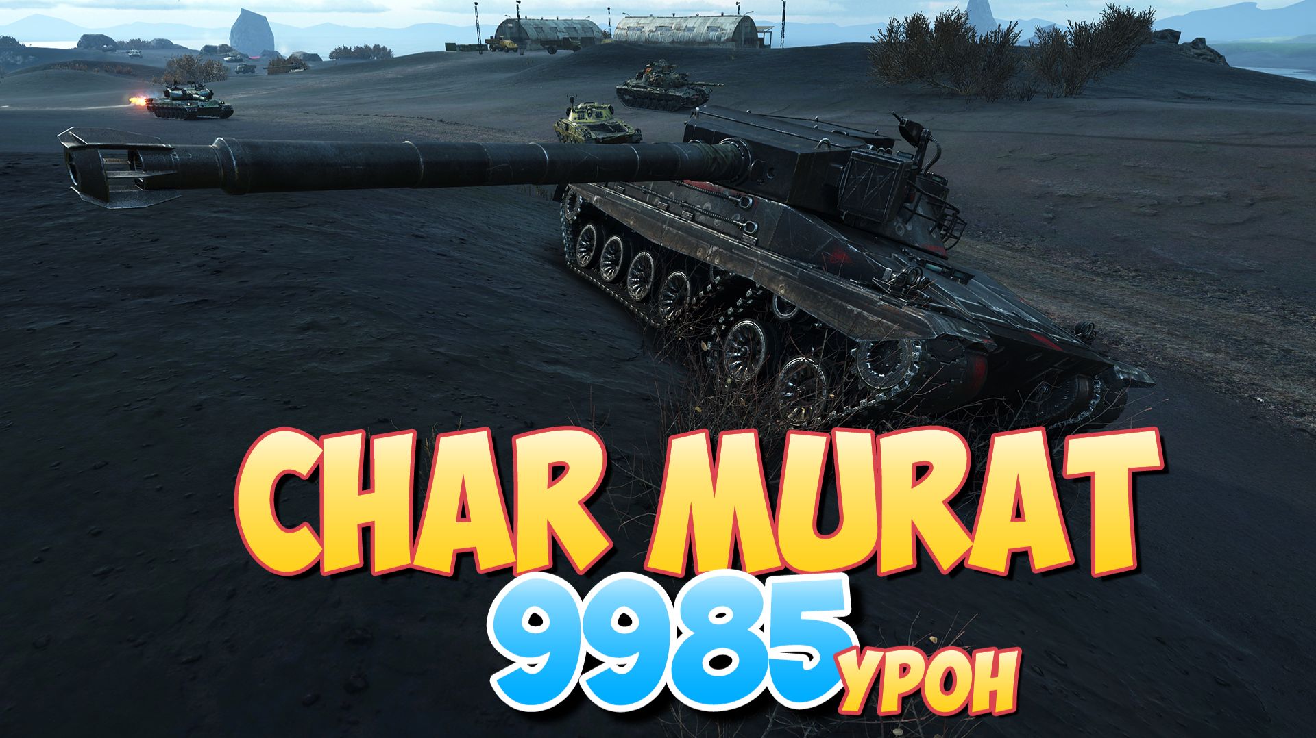 Char Murat - 7 Фрагов 9.9K Урона • Мир Танков