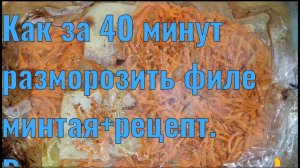 Как быстро разморозить филе минтая+рецепт. Вкусно и полезно!