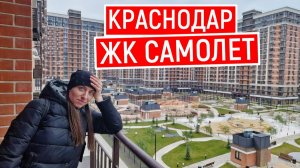 Краснодар, ЖК "Самолет" глазами приезжих. Как выглядят дома, дворы, подъезды