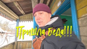 Пришла беда.