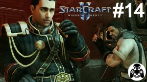 StarCraft 2: Wings of Liberty - 14: Звезда экрана (2)
