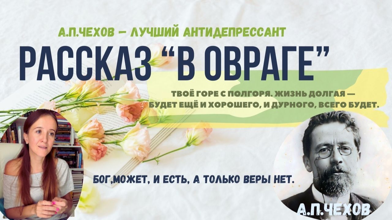 Рассказ "В овраге" А.П.Чехов
