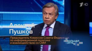 Глава Комиссии СФ по информполитике Алексей Пушков в эфире "Большой игры", 05.02.2026 г.