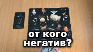 РАСКЛАД ТАРО От кого идёт негатив? Гадание на картах Таро онлайн