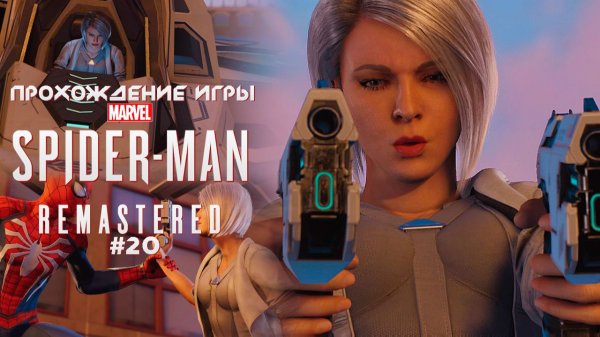 Прохождение игры Marvel’s Spider-Man Remastered (DLC: Серебряный Луч) #20