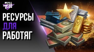 РЕСУРСЫ | ГАЙД ДЛЯ ПРОСТЫХ ТАНКИСТОВ | МИР ТАНКОВ БЕЗ ДОНАТА