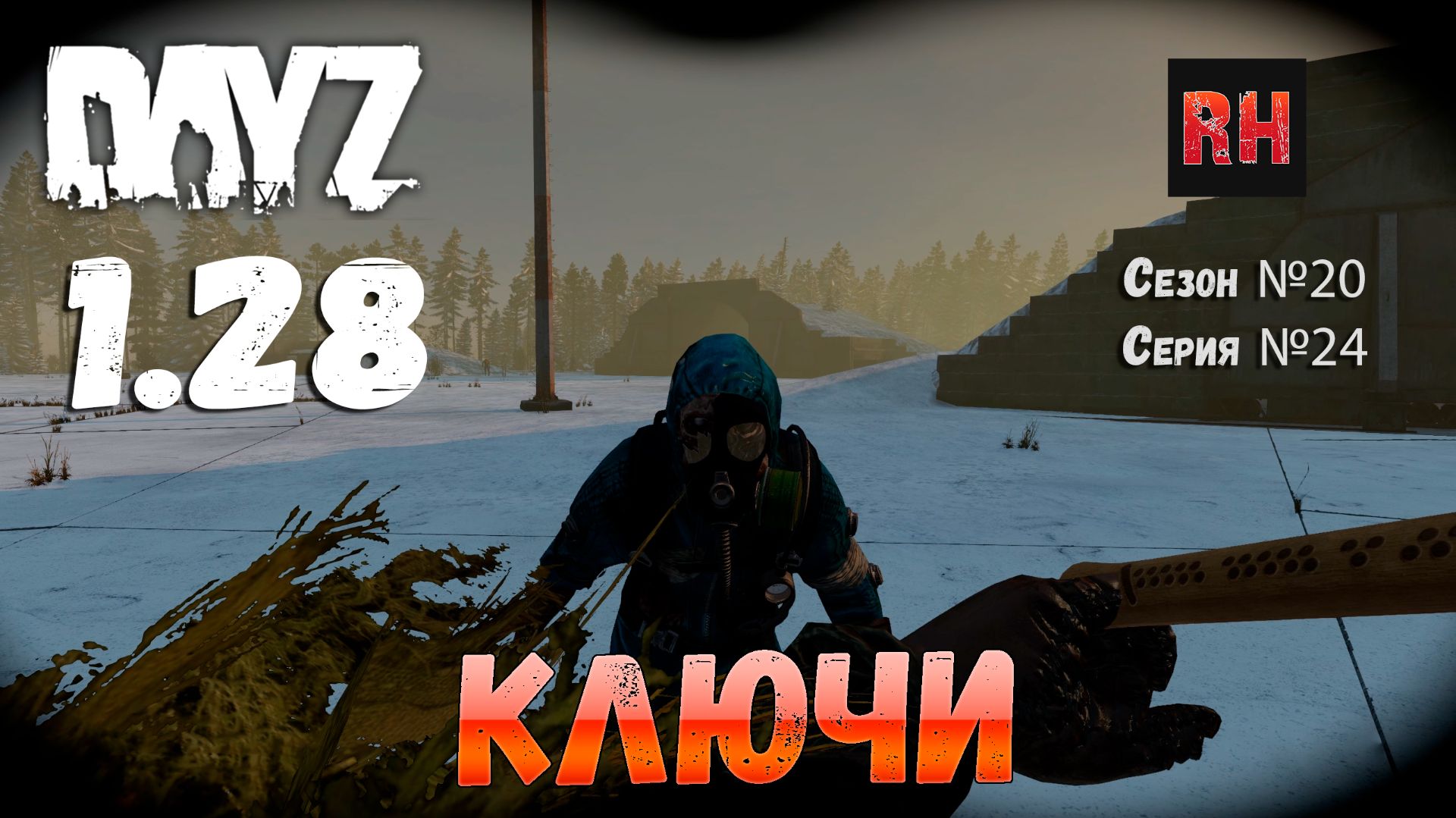 DayZ 1.28 Сервер The Destroyed World PVE Сезон №20 , серия №24 - Ключи! [2К] смотреть онлайн