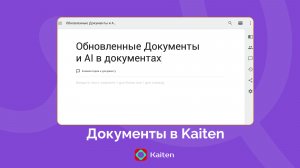 Вебинар | Обновленные Документы в Kaiten