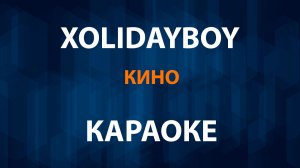 XOLIDAYBOY — Кино (Караоке)