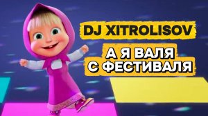 Валя с фестиваля - DJ Xitrolisov (мультклип 2026)
