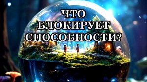 ЧТО БЛОКИРУЕТ ВАШИ НЕВЕРОЯТНЫЕ СПОСОБНОСТИ? Не позволяйте лишать вас этих способностей.