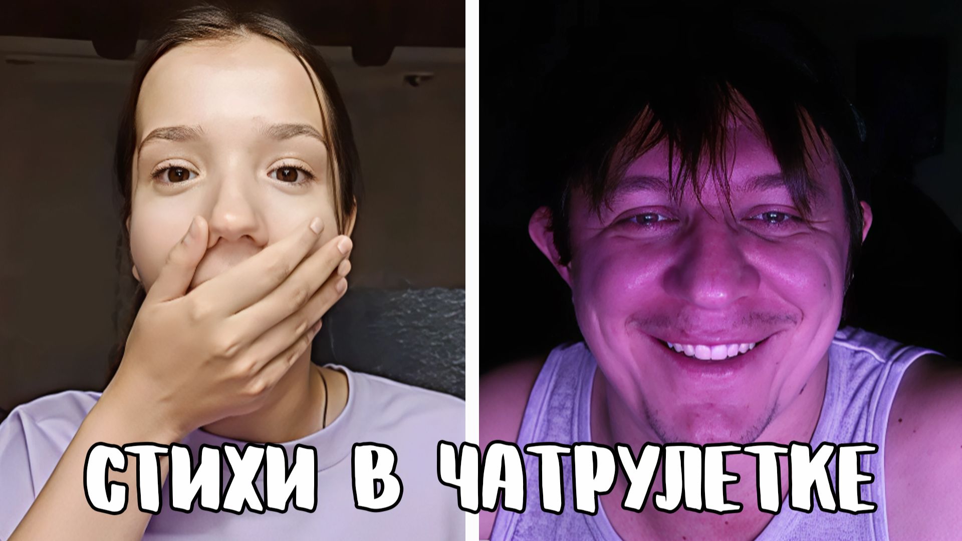 Встретил свою дочь // Дмитрий Кравченко читает стихи в чатрулетке