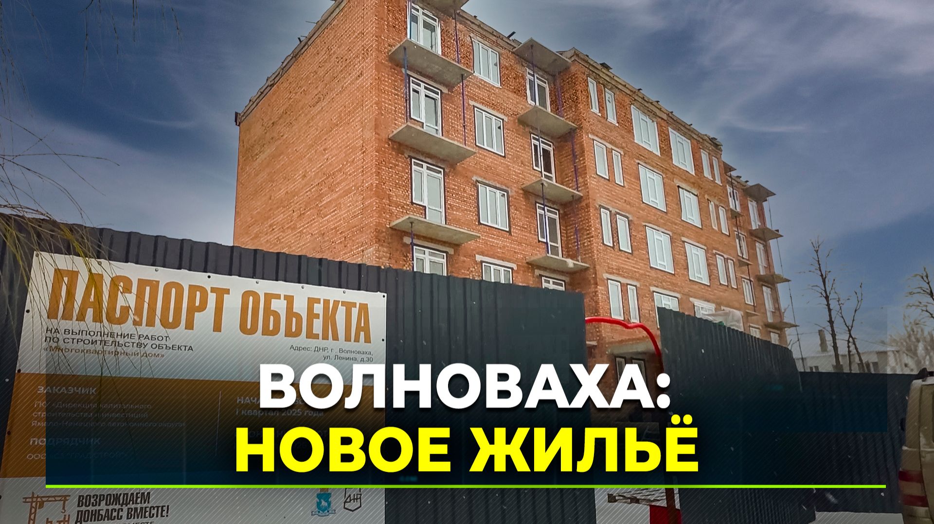 Ямальские специалисты возводят многоквартирный дом в Волновахе смотреть онлайн