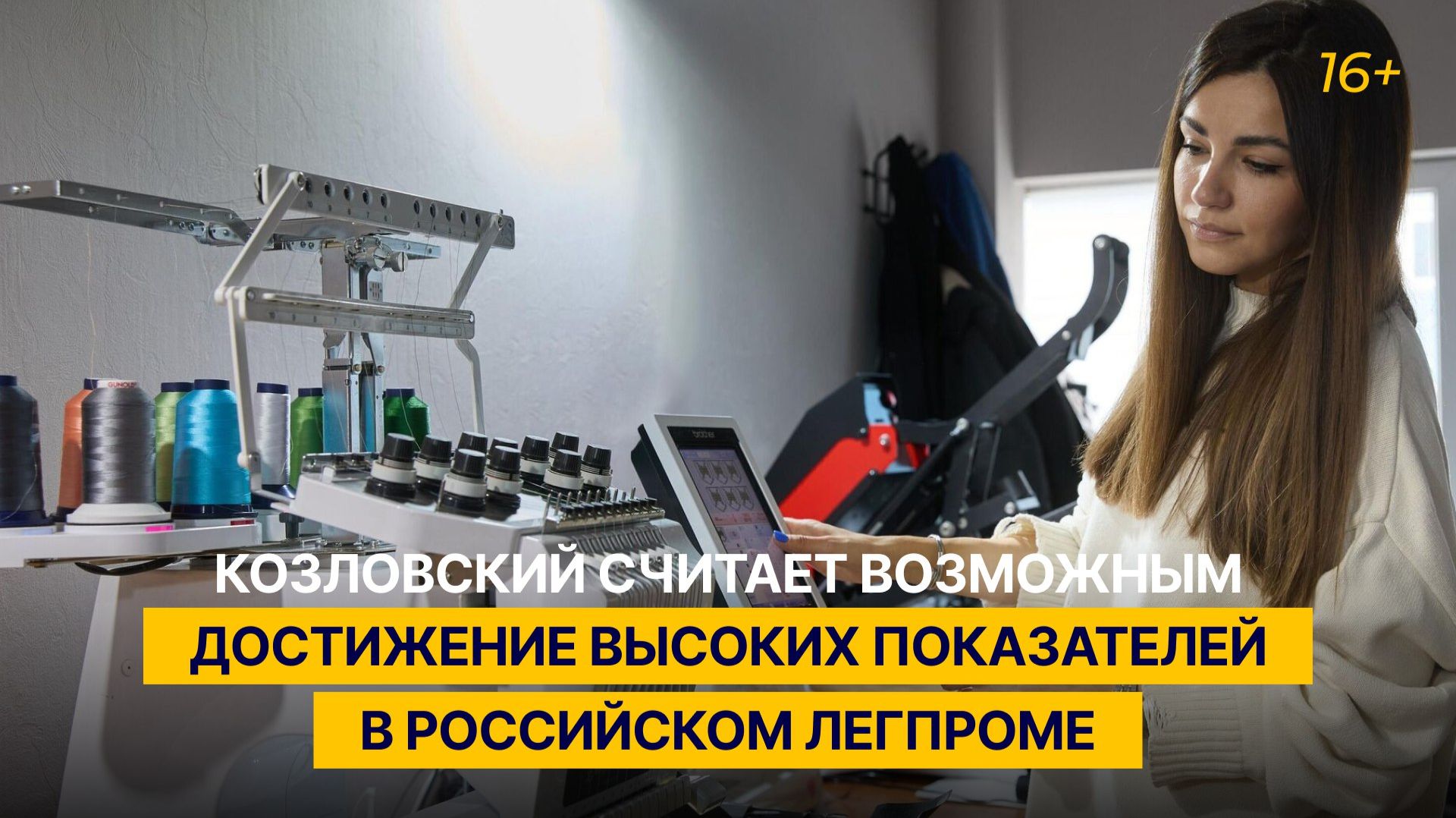 Козловский считает возможным достижение высоких показателей в российском легпроме смотреть онлайн