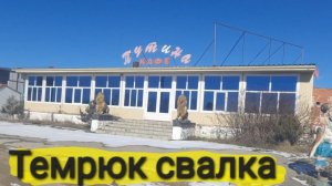 Свалка на Азовском море. Кафе Путина. Отдых в Голубицкой