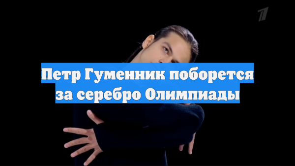 Петр Гуменник поборется за серебро Олимпиады