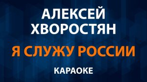 Алексей Хворостян — Я служу России (Караоке)