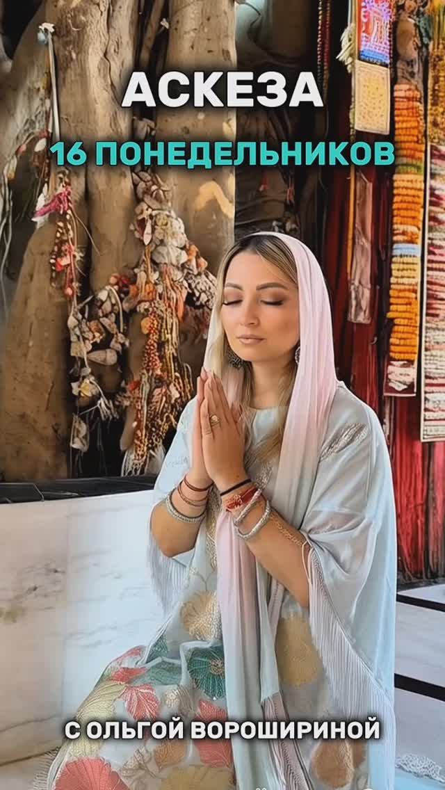 Аскеза "16 понедельников" для счастливой личной жизни смотреть онлайн