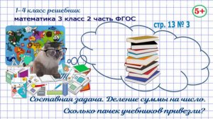 Стр. 13 № 3 математика 3 класс 2 часть 2023 ФГОС задача, деление суммы на число гдз