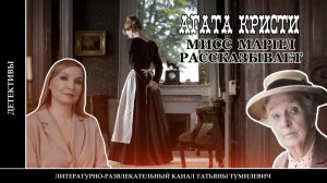 АГАТА КРИСТИ "Мисс Марпл рассказывает". Детектив читает Татьяна Тумилевич.