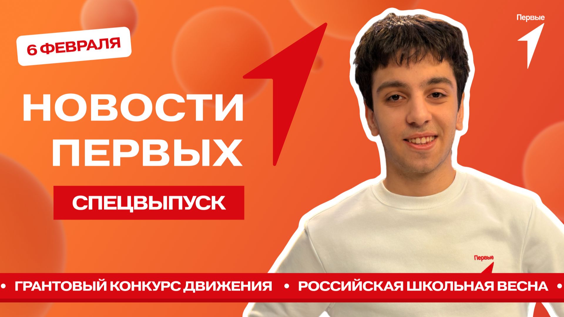 «Новости Первых»: Грантовый конкурс Движения Первых | «Российская школьная весна» смотреть онлайн