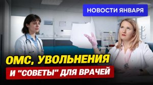 Январь для врачей: Сокращают по возрасту, зарплату не платят, а Минздрав думает о каблуках